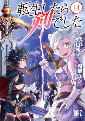 転生したら剣でした (14) 【電子限定おまけ付き】