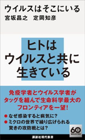 ウイルスはそこにいる【電子書籍】[ 宮坂昌之 ]