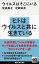 ウイルスはそこにいる【電子書籍】[ 宮坂昌之 ]