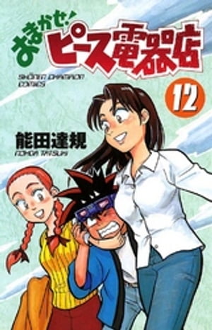 おまかせ！ピース電器店　12【電子書籍】[ 能田達規 ]