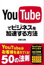 ＜p＞YouTubeをビジネスに使うと、面白いほどお客様が集まります。動画と聞くと、撮ったり、編集したり、音の問題など、難しく感じてしまいますが、WindowsでもMacでも、カンタンに動画が編集できてしまいます。撮影はスマホでも、コンデジのムービー機能でも、ビデオでも大丈夫です。ただし、単純に撮ればいいというものではなく、しっかりしかけをしておかないとダメです。基本的なことから応用編まで、とにかく動画を撮ってYouTubeにアップして、ビジネスに活かしたい人は必読です。＜/p＞画面が切り替わりますので、しばらくお待ち下さい。 ※ご購入は、楽天kobo商品ページからお願いします。※切り替わらない場合は、こちら をクリックして下さい。 ※このページからは注文できません。