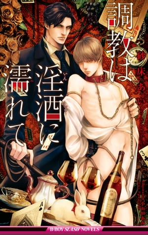 調教は淫酒に濡れて【イラスト入り】【電子書籍】[ 砂床あい ]