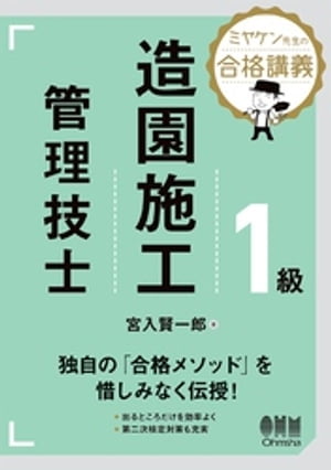 ミヤケン先生の合格講義　１級造園施工管理技士