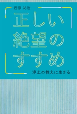 正しい絶望のすすめ　浄土の教えに生きる【電子書籍】[ 西原祐治 ]