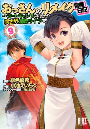 おっさんのリメイク冒険日記 (9) 〜オートキャンプから始まる異世界満喫ライフ〜