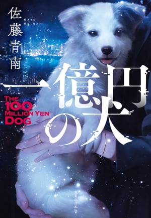 一億円の犬【電子書籍】[ 佐藤青南 ] 1