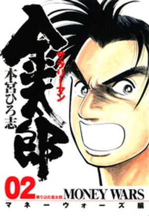 サラリーマン金太郎 マネーウォーズ編（2）【電子書籍】[ 本宮ひろ志 ]