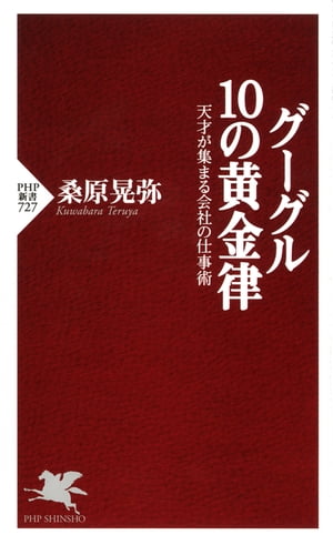 グーグル 10の黄金律 天才が集まる会社の仕事術【電子書籍】[ 桑原晃弥 ]