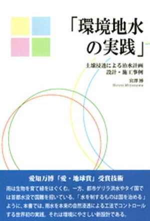 環境地水の実践 : 土壌浸透による治水計画設計・施工事例