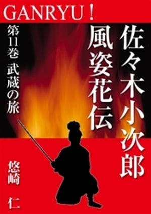 GANRYU！〜佐々木小次郎風姿花伝〜　第１１巻　武蔵の旅