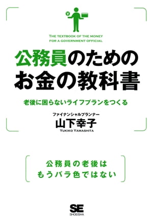 公務員のためのお金の教科書【電子書籍】[ 山下 幸子 ]