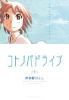 コトノバドライブ（1）【電子書籍】[ 芦奈野ひとし ]