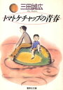 トマトケチャップの青春【電子書籍