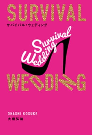 SURVIVAL WEDDING(サバイバル・ウェディング)