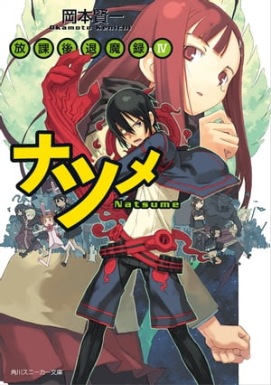 放課後退魔録IV　ナツメ【電子書籍】[ 岡本　賢一 ]