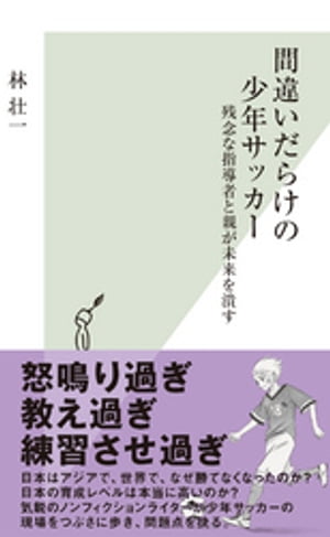 間違いだらけの少年サッカー〜残念な指導者と親が未来を潰す〜