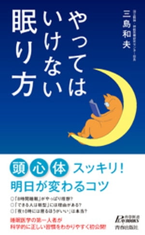 やってはいけない眠り方【電子書籍】[ 三島和夫 ]