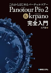 これからはじめるバーチャルツアー Panotour Pro 2 & krpano完全入門【電子書籍】[ 久門易 ]