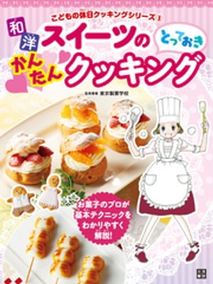 和洋スイーツのとっておきかんたんクッキング【電子書籍】[ 東京製菓学校 ]