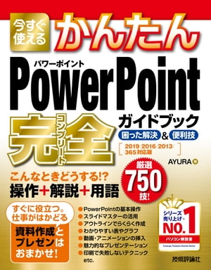 今すぐ使えるかんたん　PowerPoint　完全ガイドブック　困った解決&便利技　［2019/2016/2013/365対応版］