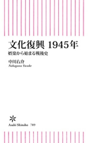 文化復興　1945年　娯楽から始まる戦後史