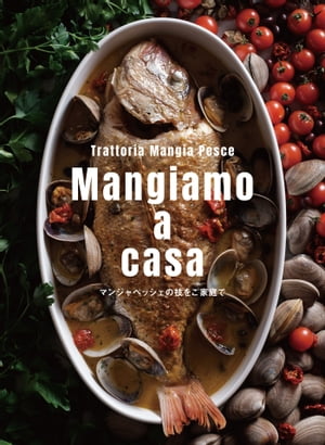 Mangiamo a casa マンジャペッシェの技をご家庭で【電子書籍】[ Trattoria Mangia Pesce ]