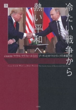 冷たい戦争から熱い平和へ（下）：プーチンとオバマ、トランプの米露外交【電子書籍】[ マイケル・マクフォール ]