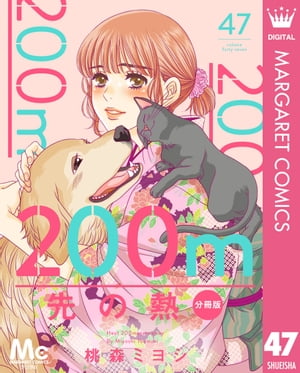 200m先の熱 分冊版 47【電子書籍】[ 桃森ミヨシ ]