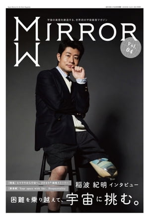 MIRROR Vol.04 MIRROR Space Beauty Magazine【電子書籍】[ 一般社団法人 宇宙美容機構 ]