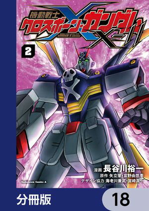 機動戦士クロスボーン・ガンダムX-11【分冊版】　18