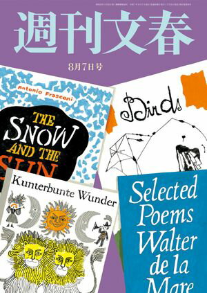 週刊文春 2025年8月7日号【電子書籍】