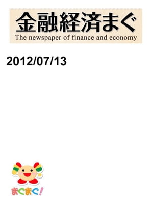 金融経済まぐ！2012/07/13号