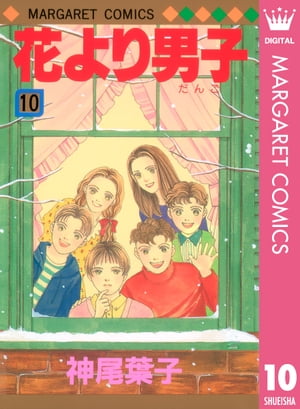 花より男子 漫画 花より男子 10【電子書籍】[ 神尾葉子 ]