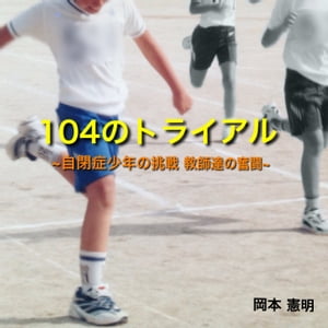 104のトライアル 自閉症少年の挑戦 教師達の奮闘【電子書籍】[ 岡本 憲明 ]