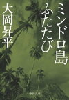 ミンドロ島ふたたび【電子書籍】[ 大岡昇平 ]