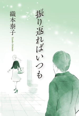 振り返ればいつも【電子書籍】[ 織本泰子 ]