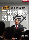 安永流　三井物産の岐路 週刊ダイヤモンド　第ニ特集【電子書籍】[ 重石岳史 ]