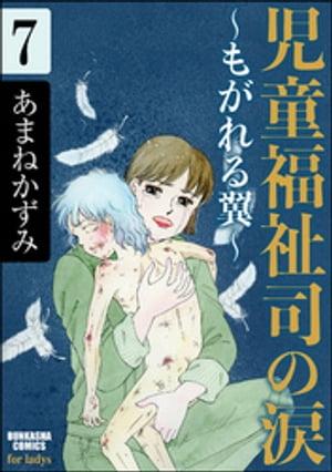 児童福祉司の涙〜もがれる翼〜（分冊版） 【第7話】