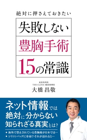 豊胸手術で失敗しないために絶対に