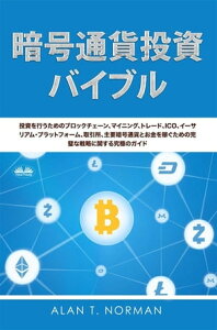 暗号通貨投資のバイブル ブロックチェーン、マイニング、トレーディング、ICO、イーサリアムプラットフォーム、為替、トップクリプトックに関する究極のガイド【電子書籍】