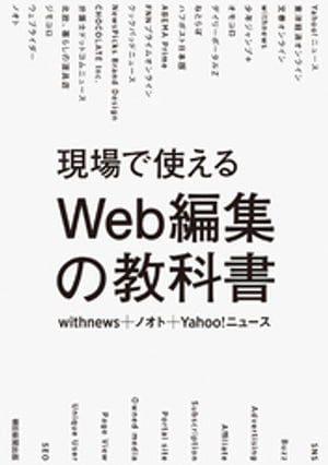 現場で使えるWeb編集の教科書【電子書籍】[ withnews+ノオト+Yahoo！ニュース ]