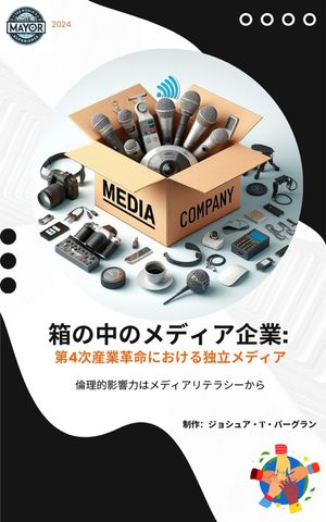 箱の中のメディア企業:第4次産業革命における独立メディア