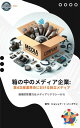 ＜p＞メディア会社ボックス:第4次産業革命における独立系メディアは、革新的なメディア制作の世界を誰もが手に入れられるよう、本当に包括的でエンパワーメントする手引き書です。この先駆的な書籍は、ビジョナリー著者ジョシュア・T・バーグランによって書かれ、最新のテクノロジーイノベーションを活用して、ユニバーサルにアクセス可能で将来に備えたメディア組織を作るための徹底的なロードマップを提供しています。＜/p＞ ＜p＞アクセシビリティを最優先することは、身体的および精神的障害のある人々が創造的プロセスやメディア消費体験に完全に参加できるようにする基本原則です。この本は、独自の「メディア会社ボックス」が障壁を取り除き、あらゆる能力の利用者が効果的に貢献できるようにするため、構想から実装に至るまで具体的な推奨事項を提供しています。＜/p＞ ＜p＞しかし、この本の有用性は障害への対応を超えています。その深遠なレッスンは従来の境界線を越え、経歴、年齢、性別、教育水準や経済状況を問わず、あらゆる分野の人々を受け入れています。経験豊富なプロでも野心的な初心者でも、現在のスキルレベルに合わせた様々なレッスンがあります。＜/p＞ ＜p＞コミュニティ主導のナラティブを奨励するため、この本は独立メディアの重要性を概説し、「メディア会社ボックス」の理念を紹介することから始まります。次に、オンラインの学習環境、魅力的なエンターテインメント、AIやブロックチェーン、VRなどの第4次産業革命のテクノロジーで強化された没入型メタバース世界を組み合わせた多面的なツールキットを提供します。＜/p＞ ＜p＞分かりやすいステップバイステップの手順に従えば、幅広い層の視聴者を包摂し、力づけることのできる包括的な仮想空間の作成、アクセシブルなEラーニングコースの制作、そして魅力的なライブイベントの開発方法を学べます。批判的なメディアリテラシースキルの習得など、責任あるコンテンツ消費の奨励も重要な目標の一つです。＜/p＞ ＜p＞真のパーソナルブランドの構築から持続可能な収益化戦略の探索まで、アクセシブルで信頼できるメディア組織を構築するすべての側面がカバーされています。革新的なメディアファースト・ビジネス戦略に深く入りながらも、包摂性と多様性の重要性を決して見失いません。＜/p＞ ＜p＞あらゆるスキルレベルに対して、ハンズオン演習が用意されており、それにより個人に合わせた活動を通して学習を定着させることができます。「感謝の流れ」など、マインドフルな実践により、全人的な成長が促されます。さらに魅力的なのは、バーグラン氏が新しい手法や技術の進化に合わせてコンテンツを定期的に更新し、これを時代を超えた資源とすることです。＜/p＞ ＜p＞「メディア会社ボックス」は伝統に捉われず、誰もが発信できるようメディア制作を簡素化しています。この本はグローバルコミュニティに仕える独立クリエイターとしての夢を実現し、精神的・身体的・経済的・社会的な制約を乗り越えるための包括的な指針なのです。"動画の説明が含まれています"＜/p＞画面が切り替わりますので、しばらくお待ち下さい。 ※ご購入は、楽天kobo商品ページからお願いします。※切り替わらない場合は、こちら をクリックして下さい。 ※このページからは注文できません。