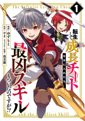 転生して成長チートを手に入れたら、最凶スキルもついたのですが!?