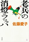 老兵の消燈ラッパ【電子書籍】[ 佐藤愛子 ]