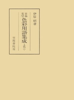 日本文学色彩用語集成　ー上代二ー【電子書籍】[ 伊原昭 ]