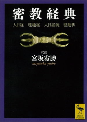 密教経典　大日経・理趣経・大日経疏・理趣釈