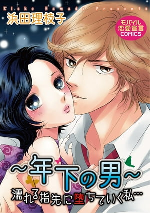 〜年下の男〜濡れる指先に堕ちていく私…