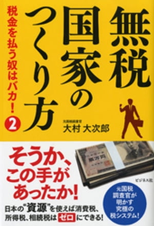 無税国家のつくり方ーーー税金を払う奴はバカ！２