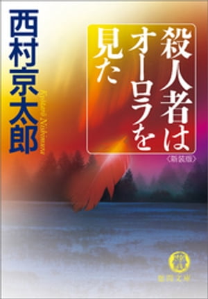 殺人者はオーロラを見た＜新装版＞